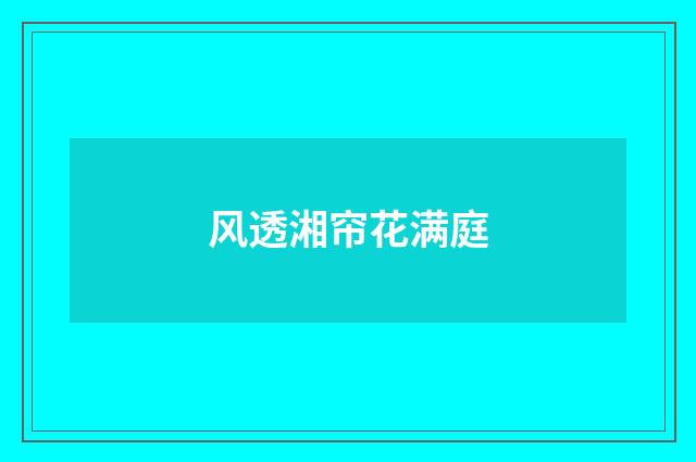 风透湘帘花满庭