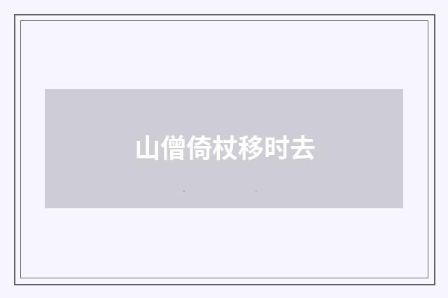 山僧倚杖移时去