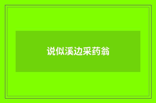 说似溪边采药翁