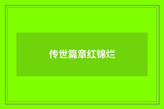 传世篇章红锦烂