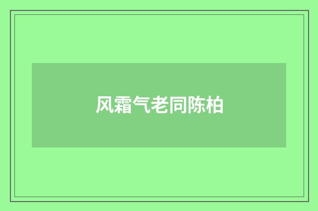 风霜气老同陈柏