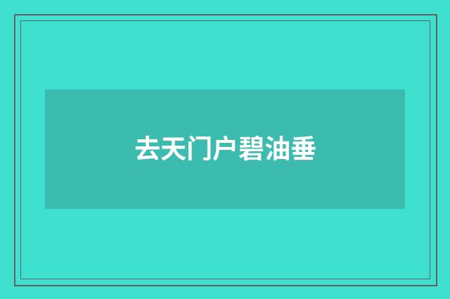 去天门户碧油垂