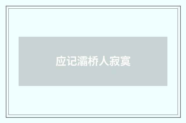 应记灞桥人寂寞