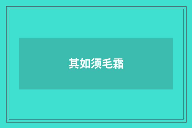 其如须毛霜