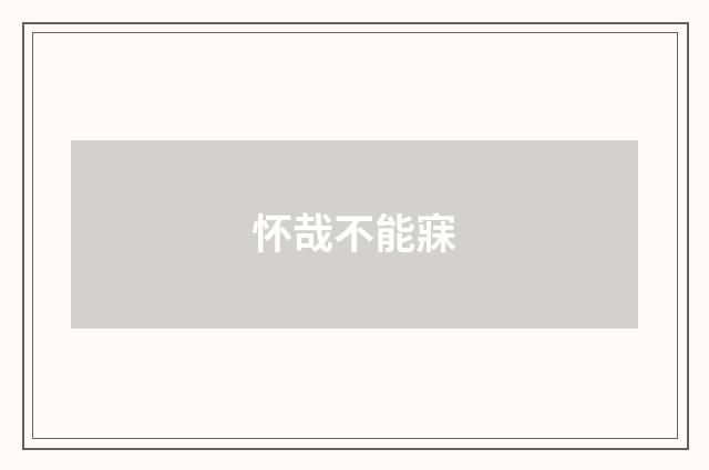 怀哉不能寐