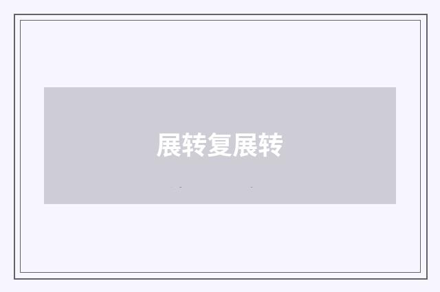 展转复展转
