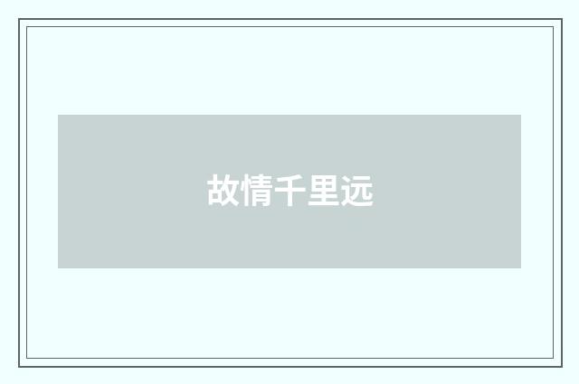 故情千里远
