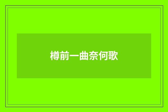 樽前一曲奈何歌