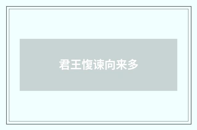 君王愎谏向来多