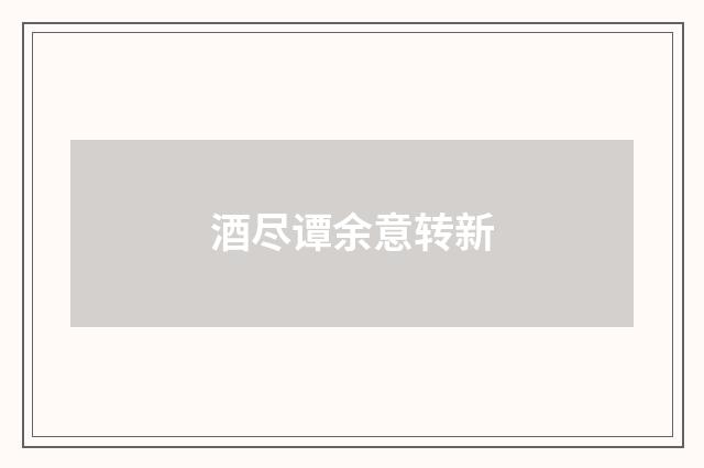 酒尽谭余意转新