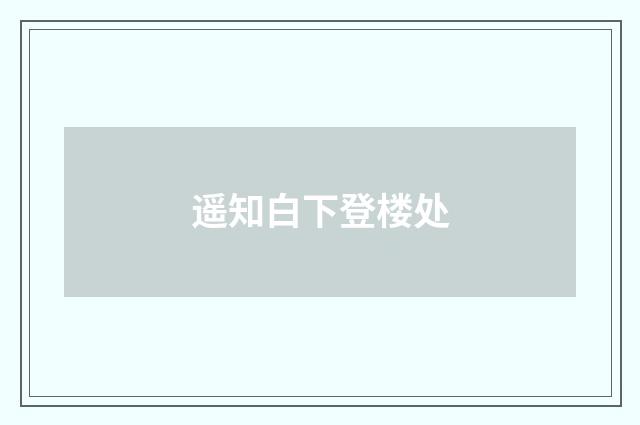 遥知白下登楼处