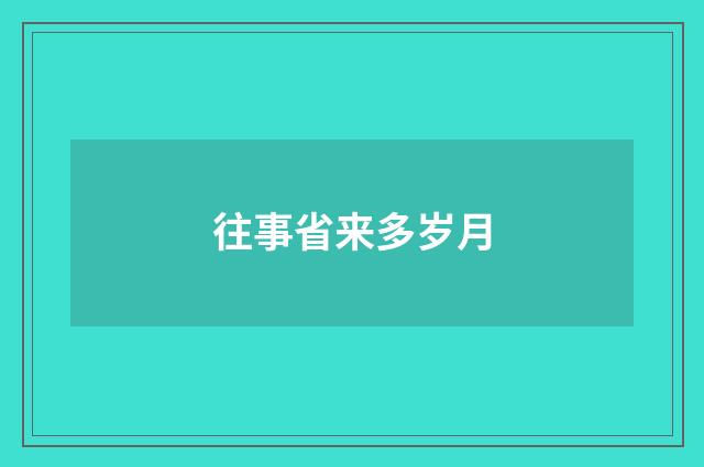 往事省来多岁月