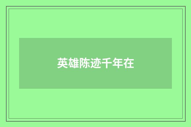 英雄陈迹千年在