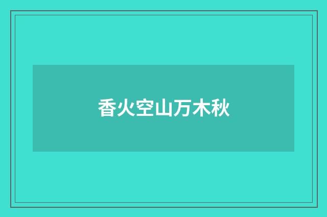 香火空山万木秋