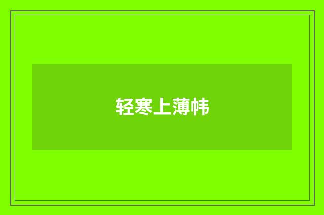 轻寒上薄帏
