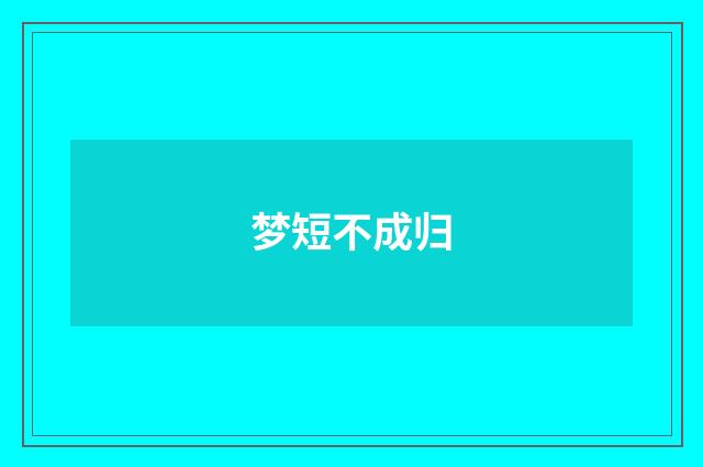 梦短不成归