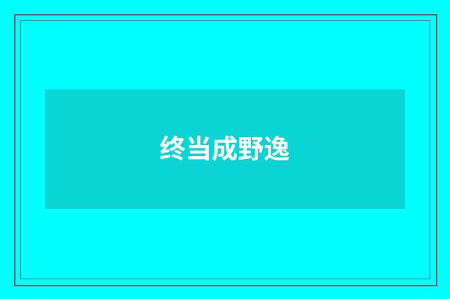 终当成野逸