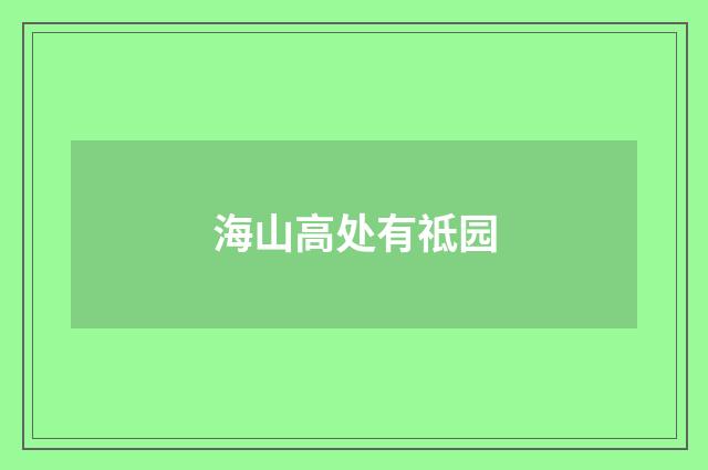 海山高处有祗园