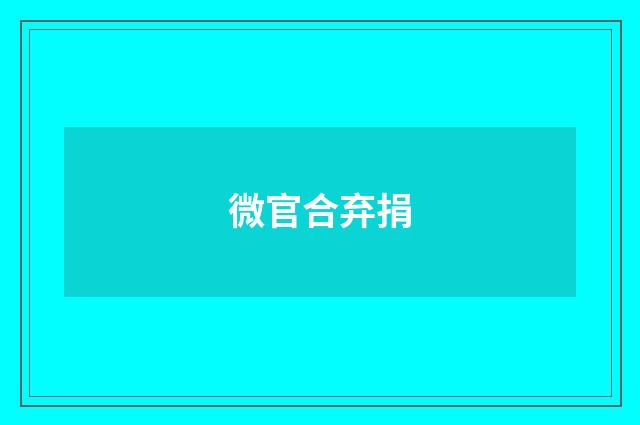 微官合弃捐