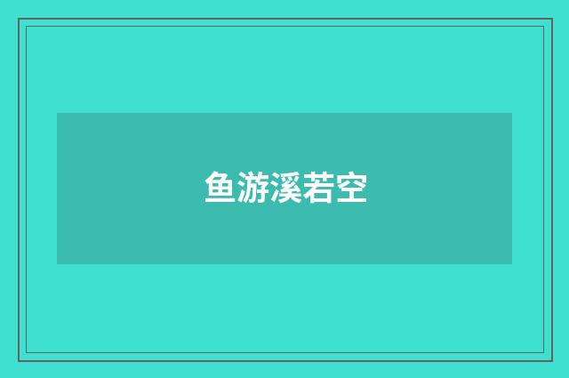 鱼游溪若空