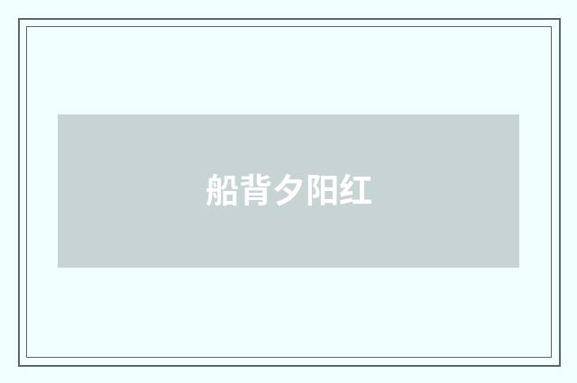 船背夕阳红