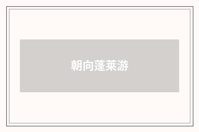 朝向蓬莱游
