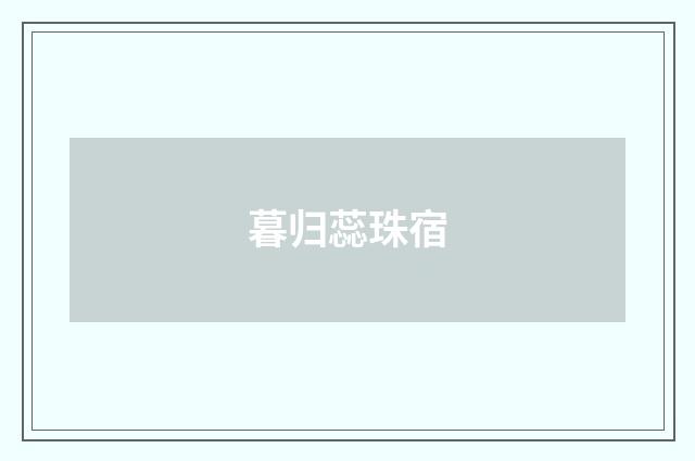 暮归蕊珠宿