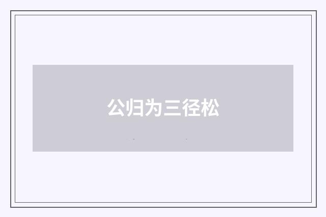 公归为三径松