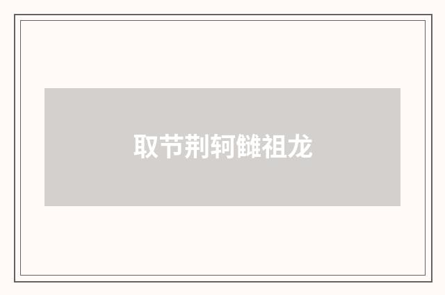 取节荆轲雠祖龙