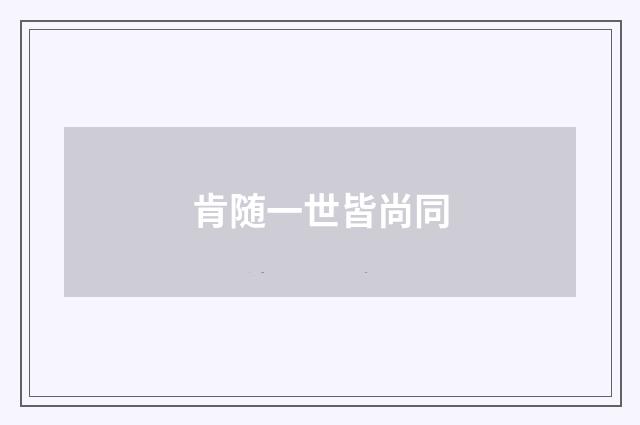 肯随一世皆尚同