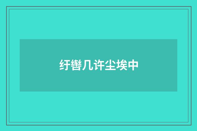 纡辔几许尘埃中