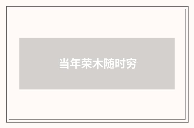 当年荣木随时穷