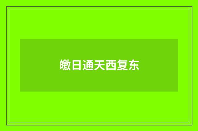 皦日通天西复东