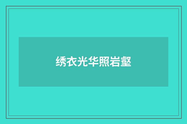 绣衣光华照岩壑