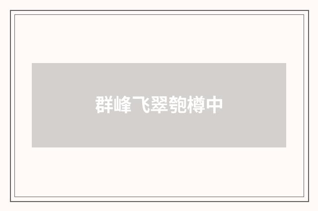 群峰飞翠匏樽中