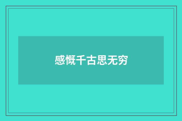 感慨千古思无穷