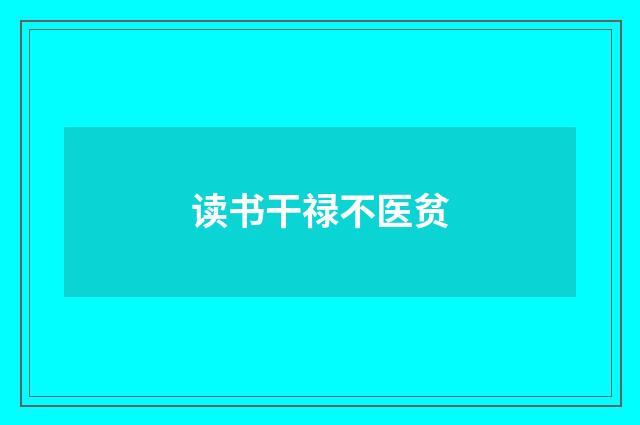 读书干禄不医贫