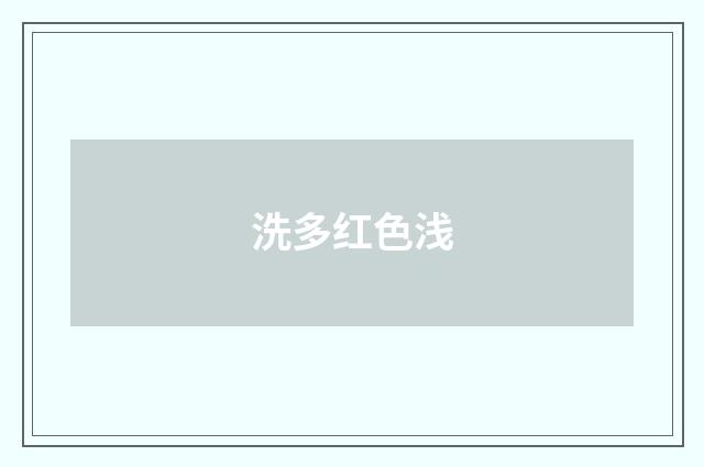 洗多红色浅