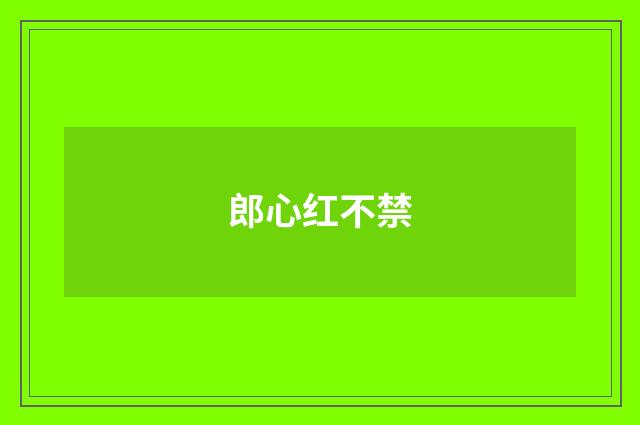 郎心红不禁