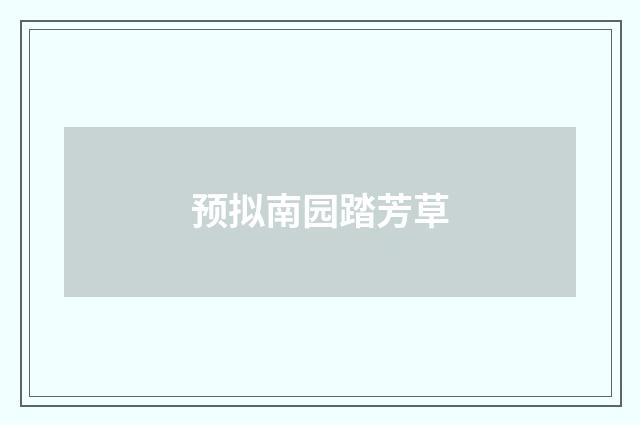 预拟南园踏芳草