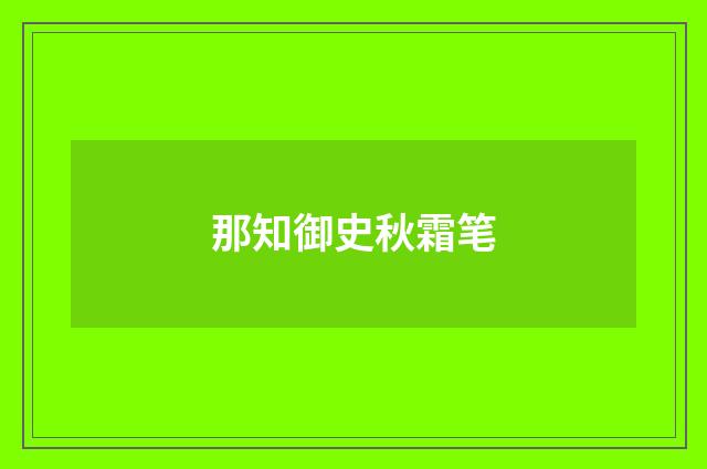 那知御史秋霜笔