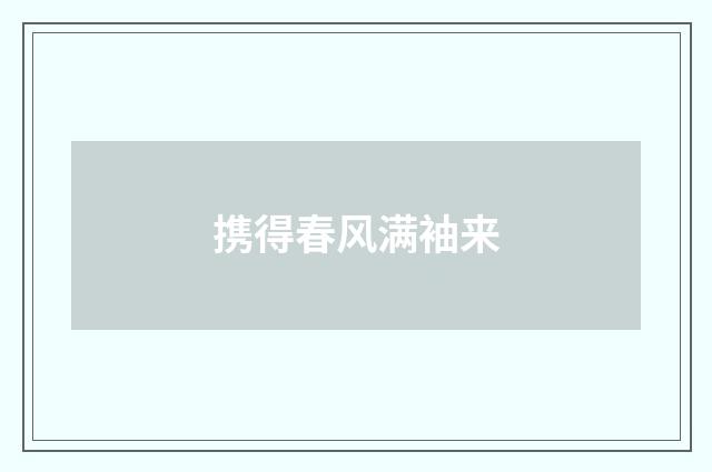 携得春风满袖来