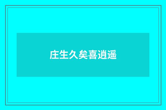 庄生久矣喜逍遥