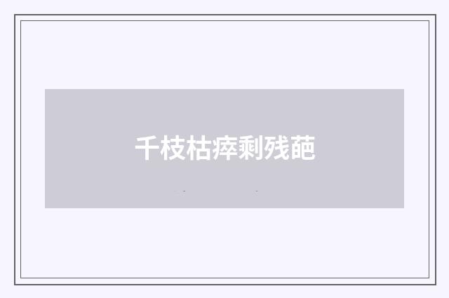 千枝枯瘁剩残葩
