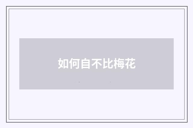 如何自不比梅花