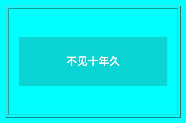 不见十年久