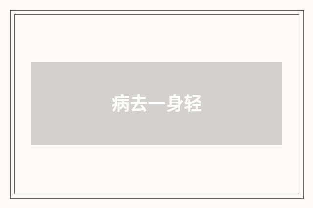 病去一身轻