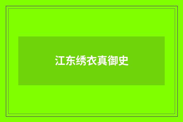 江东绣衣真御史