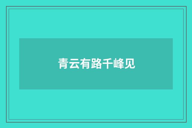 青云有路千峰见