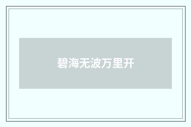 碧海无波万里开